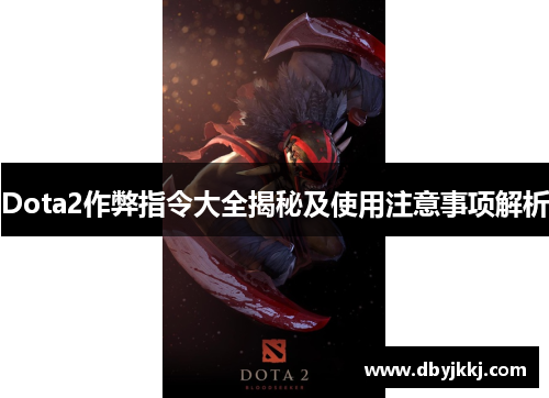 Dota2作弊指令大全揭秘及使用注意事项解析