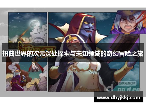 扭曲世界的次元深处探索与未知领域的奇幻冒险之旅
