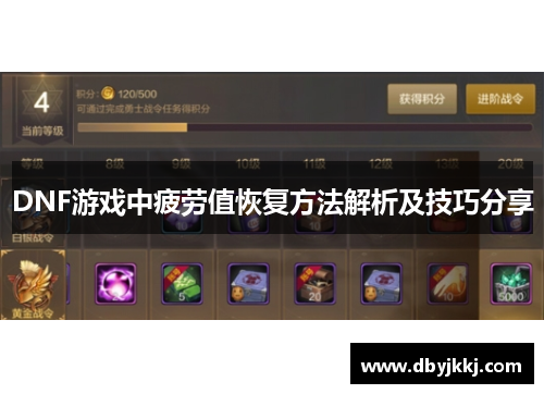 DNF游戏中疲劳值恢复方法解析及技巧分享
