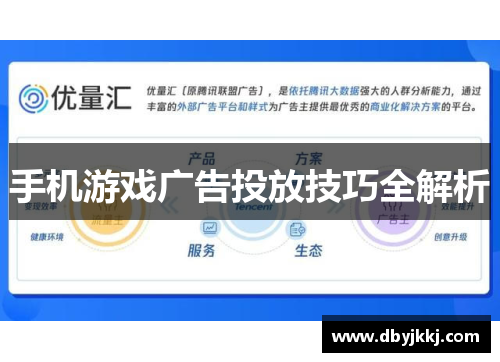 手机游戏广告投放技巧全解析