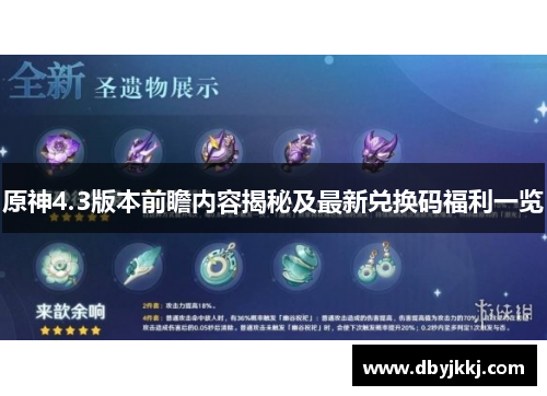 原神4.3版本前瞻内容揭秘及最新兑换码福利一览