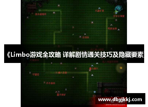 《Limbo游戏全攻略 详解剧情通关技巧及隐藏要素》