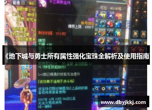 《地下城与勇士所有属性强化宝珠全解析及使用指南》