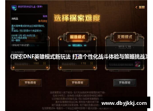 《探索DNF英雄模式新玩法 打造个性化战斗体验与策略挑战》