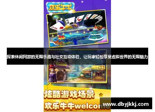 探索休闲网游的无限乐趣与社交互动体验，让玩家轻松享受虚拟世界的无限魅力