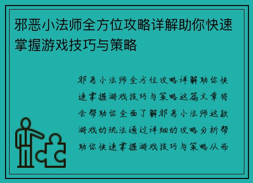 邪恶小法师全方位攻略详解助你快速掌握游戏技巧与策略