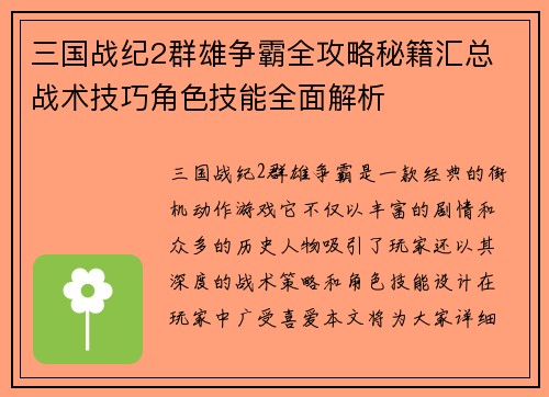三国战纪2群雄争霸全攻略秘籍汇总 战术技巧角色技能全面解析