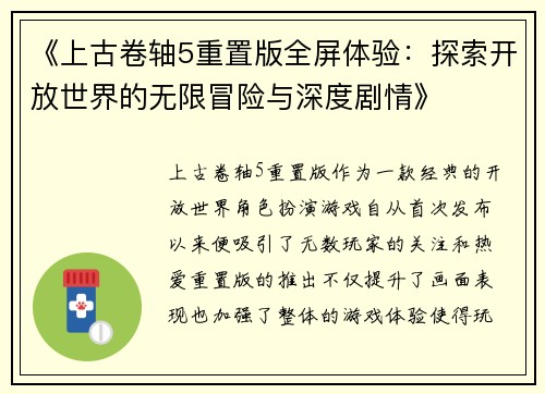 《上古卷轴5重置版全屏体验：探索开放世界的无限冒险与深度剧情》