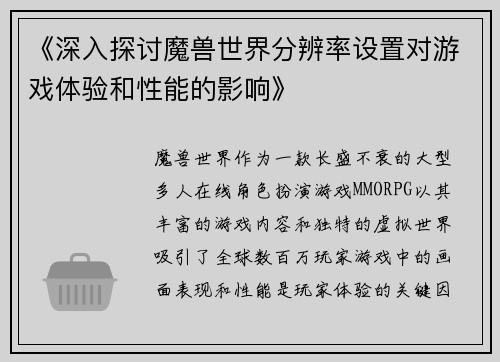 《深入探讨魔兽世界分辨率设置对游戏体验和性能的影响》