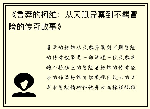 《鲁莽的柯维：从天赋异禀到不羁冒险的传奇故事》