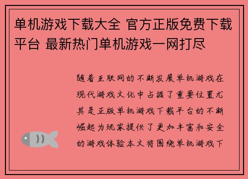 单机游戏下载大全 官方正版免费下载平台 最新热门单机游戏一网打尽