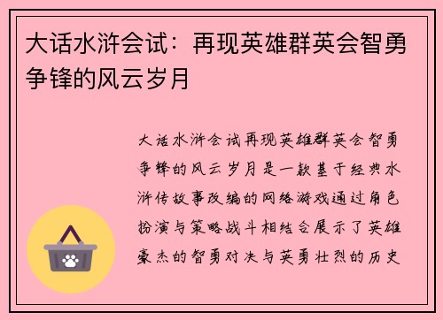 大话水浒会试：再现英雄群英会智勇争锋的风云岁月