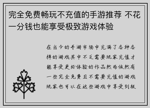 完全免费畅玩不充值的手游推荐 不花一分钱也能享受极致游戏体验