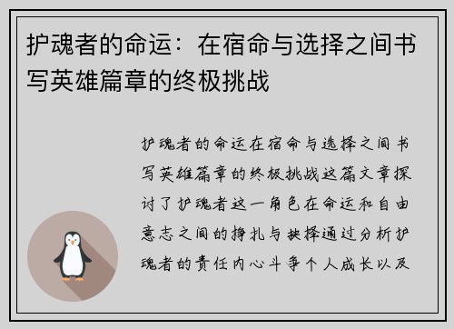 护魂者的命运：在宿命与选择之间书写英雄篇章的终极挑战