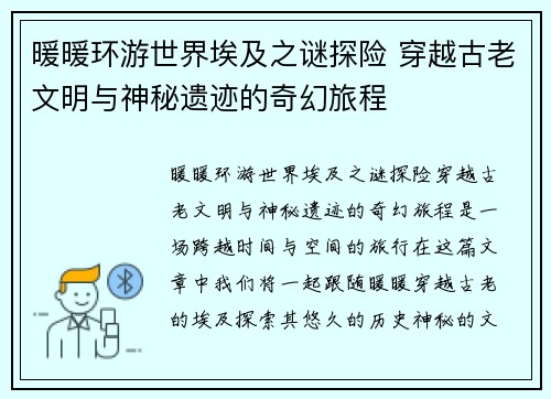 暖暖环游世界埃及之谜探险 穿越古老文明与神秘遗迹的奇幻旅程