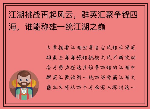 江湖挑战再起风云，群英汇聚争锋四海，谁能称雄一统江湖之巅