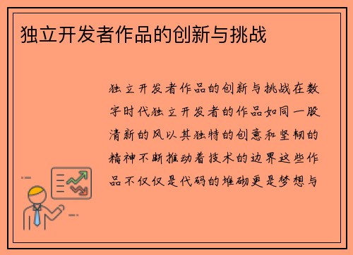 独立开发者作品的创新与挑战