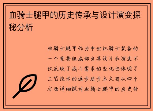 血骑士腿甲的历史传承与设计演变探秘分析