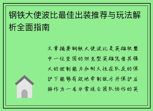 钢铁大使波比最佳出装推荐与玩法解析全面指南