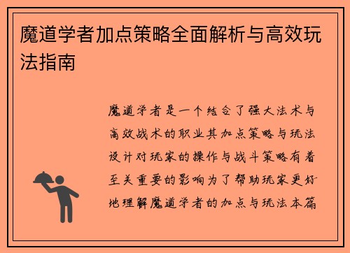 魔道学者加点策略全面解析与高效玩法指南