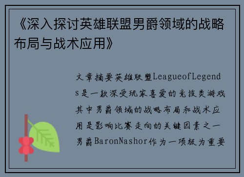 《深入探讨英雄联盟男爵领域的战略布局与战术应用》