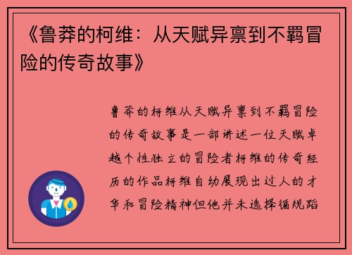 《鲁莽的柯维：从天赋异禀到不羁冒险的传奇故事》