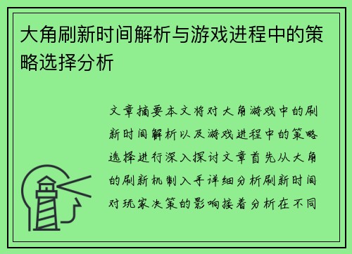 大角刷新时间解析与游戏进程中的策略选择分析