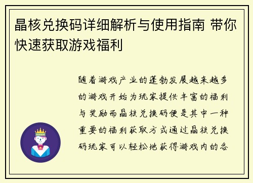 晶核兑换码详细解析与使用指南 带你快速获取游戏福利