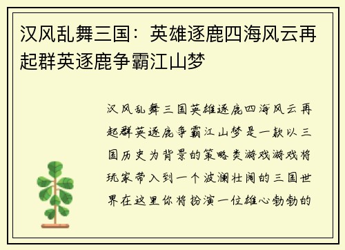 汉风乱舞三国：英雄逐鹿四海风云再起群英逐鹿争霸江山梦