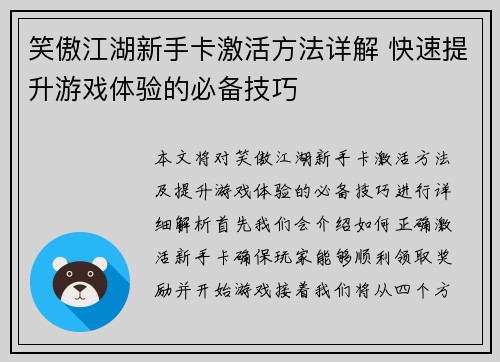 笑傲江湖新手卡激活方法详解 快速提升游戏体验的必备技巧
