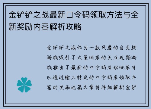 金铲铲之战最新口令码领取方法与全新奖励内容解析攻略