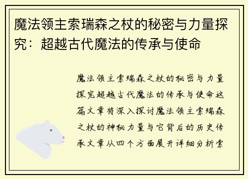 魔法领主索瑞森之杖的秘密与力量探究：超越古代魔法的传承与使命