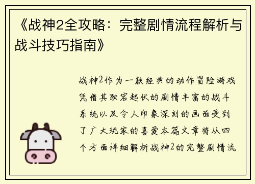 《战神2全攻略：完整剧情流程解析与战斗技巧指南》