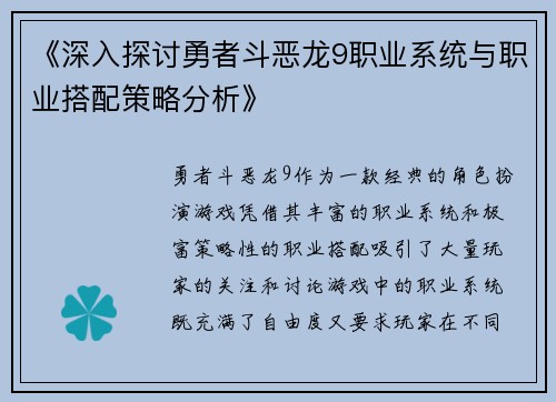 《深入探讨勇者斗恶龙9职业系统与职业搭配策略分析》