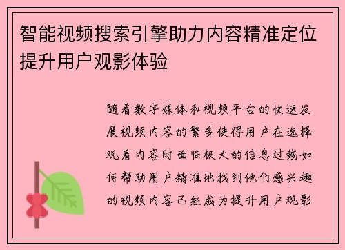 智能视频搜索引擎助力内容精准定位提升用户观影体验
