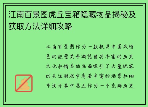 江南百景图虎丘宝箱隐藏物品揭秘及获取方法详细攻略