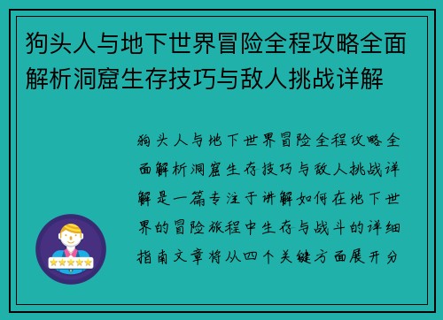 狗头人与地下世界冒险全程攻略全面解析洞窟生存技巧与敌人挑战详解