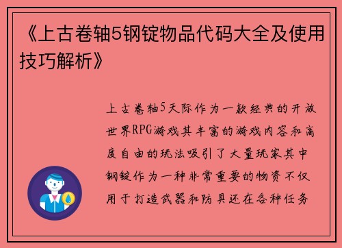 《上古卷轴5钢锭物品代码大全及使用技巧解析》