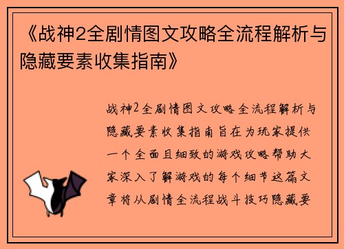 《战神2全剧情图文攻略全流程解析与隐藏要素收集指南》
