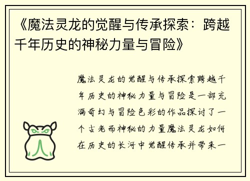 《魔法灵龙的觉醒与传承探索：跨越千年历史的神秘力量与冒险》