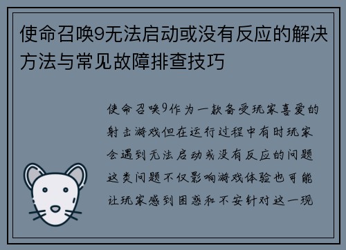 使命召唤9无法启动或没有反应的解决方法与常见故障排查技巧