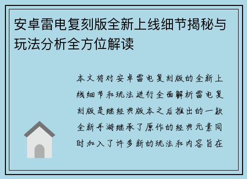 安卓雷电复刻版全新上线细节揭秘与玩法分析全方位解读