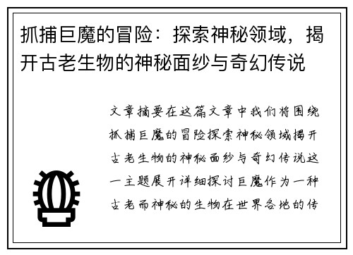 抓捕巨魔的冒险：探索神秘领域，揭开古老生物的神秘面纱与奇幻传说