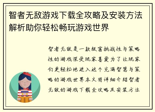 智者无敌游戏下载全攻略及安装方法解析助你轻松畅玩游戏世界