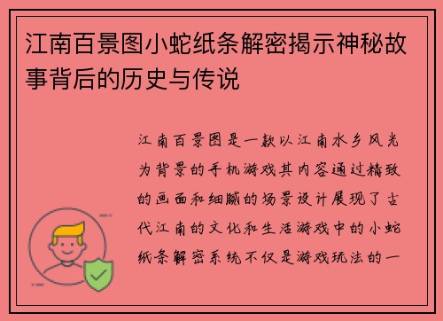 江南百景图小蛇纸条解密揭示神秘故事背后的历史与传说