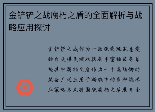 金铲铲之战腐朽之盾的全面解析与战略应用探讨