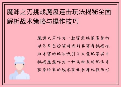 魔渊之刃挑战魔盘连击玩法揭秘全面解析战术策略与操作技巧