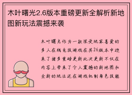 木叶曙光2.6版本重磅更新全解析新地图新玩法震撼来袭