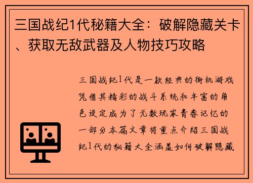 三国战纪1代秘籍大全：破解隐藏关卡、获取无敌武器及人物技巧攻略