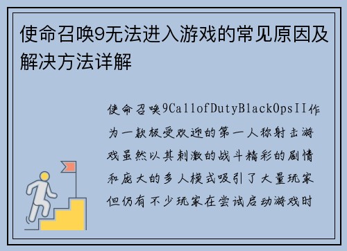 使命召唤9无法进入游戏的常见原因及解决方法详解